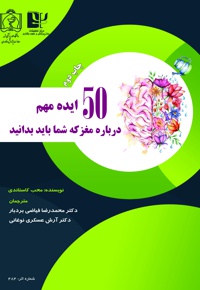 50 ایده مهم درباره مغز که شما باید بدانید